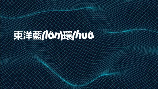 東洋藍(lán)環(huán)保：推動(dòng)綠色發(fā)展，創(chuàng)造美好生態(tài)